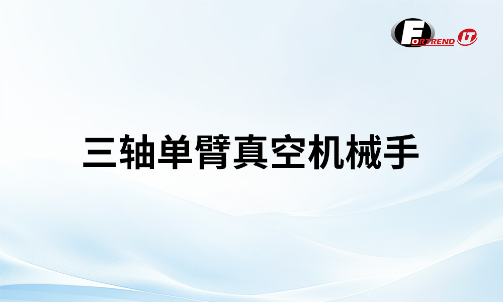 三轴单臂真空机械手