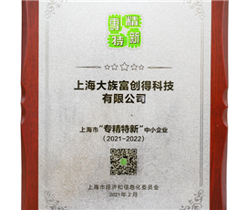 上海市“专精特新”中小企业