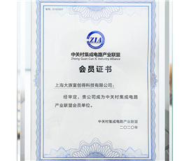 中关村集成电路产业联盟会员