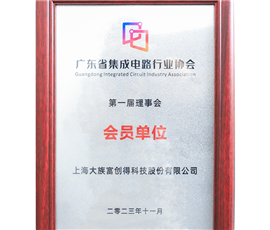 广东省集成电路行业协会会员单位