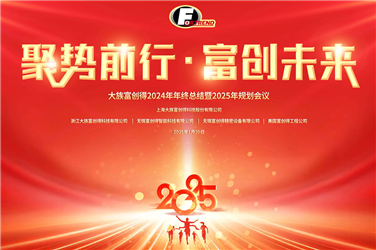 大族富创得2024年终总结暨2025年规划会议圆满举行！