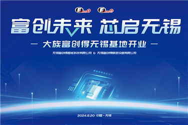 上海大族富创得高层来访无锡高新区，大族富创得无锡基地开业！