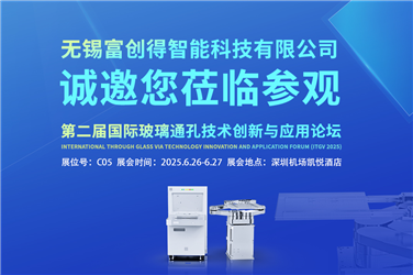 诚邀您莅临参观第二届国际玻璃通孔技术创新与应用论坛（iTGV 2025 ）
